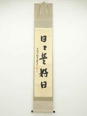 大徳寺派辻常閑筆　「日々是好日」一行書　肉筆紙本掛軸（共箱）